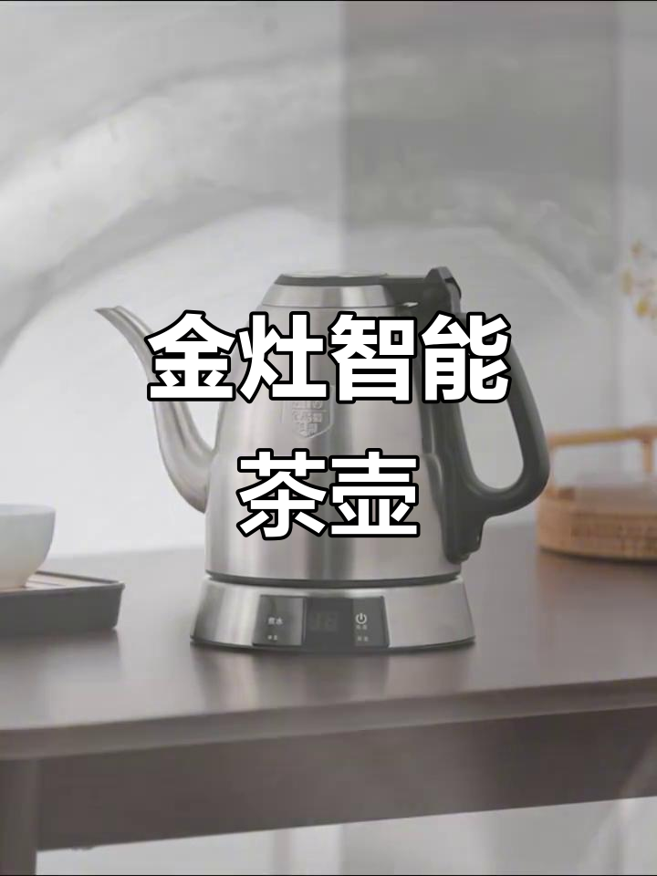触控设计,精准温控!金灶电茶壶让泡茶更简单