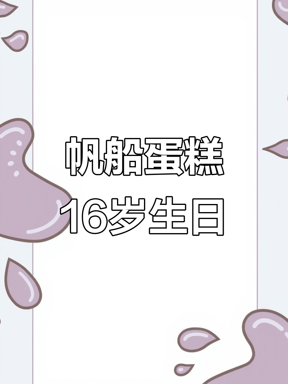 16岁男孩生日蛋糕,帆船造型创意十足