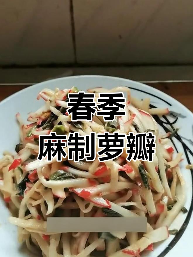 春季时令麻制萝瓣,酸甜爽口开胃菜