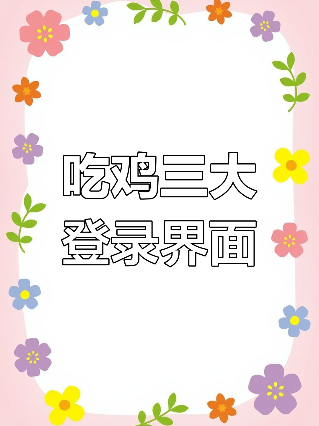 吃鸡登陆界面大揭秘，老玩家才知道的三个画面