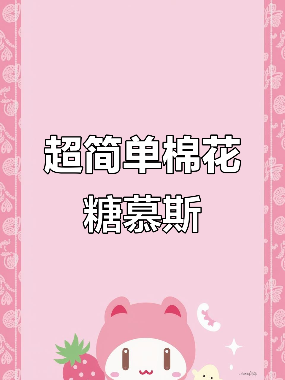 棉花糖慕斯杯,5分钟搞定巧克力与奶味完美结合