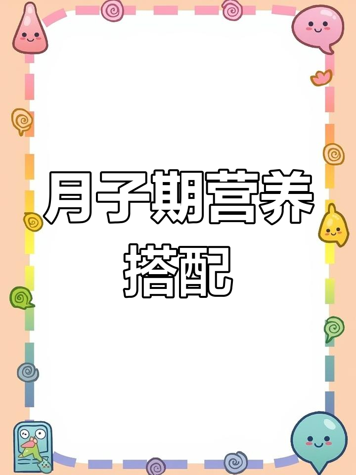 顺产第一周营养餐推荐