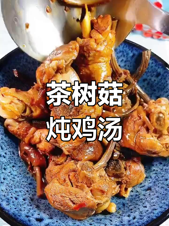 茶树菇炖鸡,鸡肉嫩滑汤鲜美,营养又美味