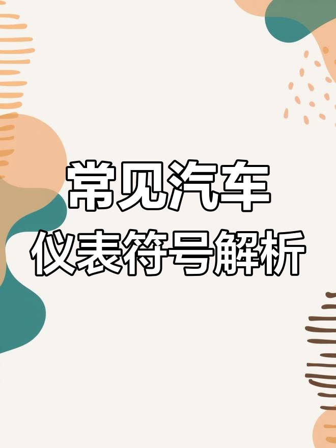 你能读懂汽车仪表盘上的这些符号吗?