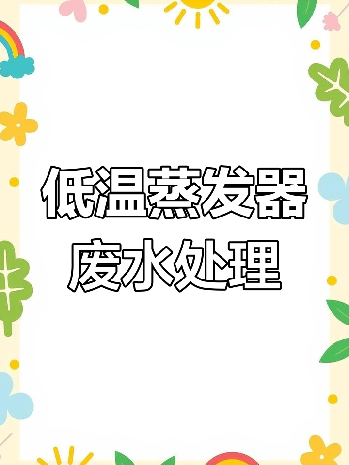 低温蒸发器助力废水零排放,高盐废水处理更高效