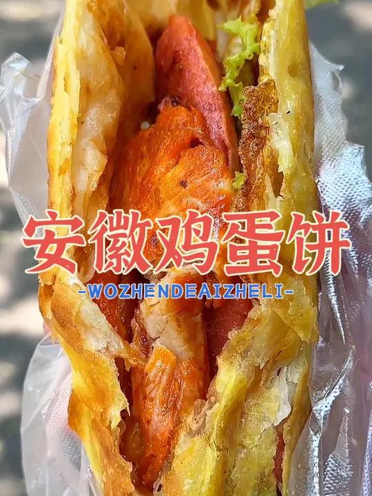 安徽鸡蛋饼,很少见,但是真的很好吃呀!香酥价廉!路边摊 街头美食 西安美食 在路边摊感受人