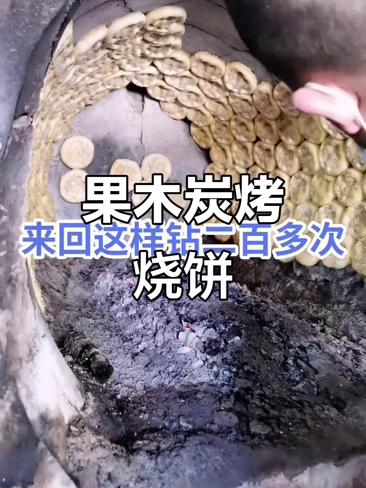 纯手工果木炭烤饼,热天里的美味享受