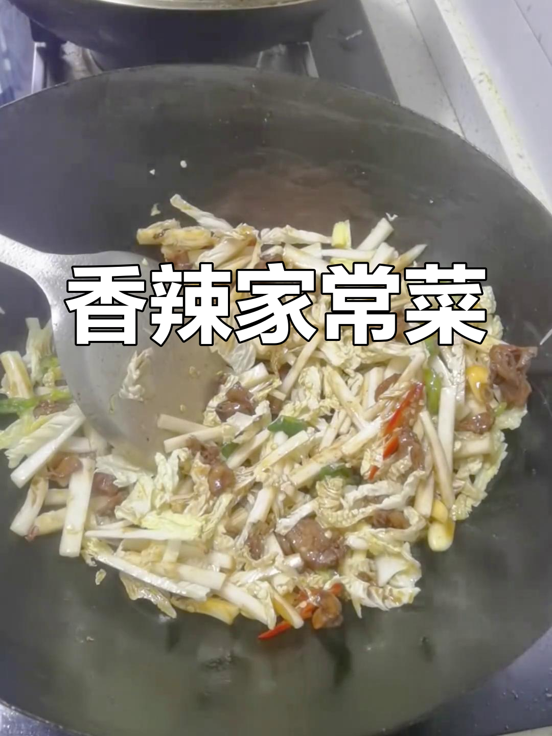 炒鸡心配白菜,香辣简单,轻松学会!