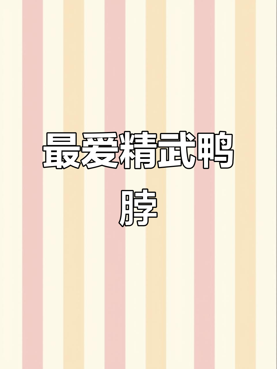 90后带娃摆摊,最爱精武鸭脖的秘密