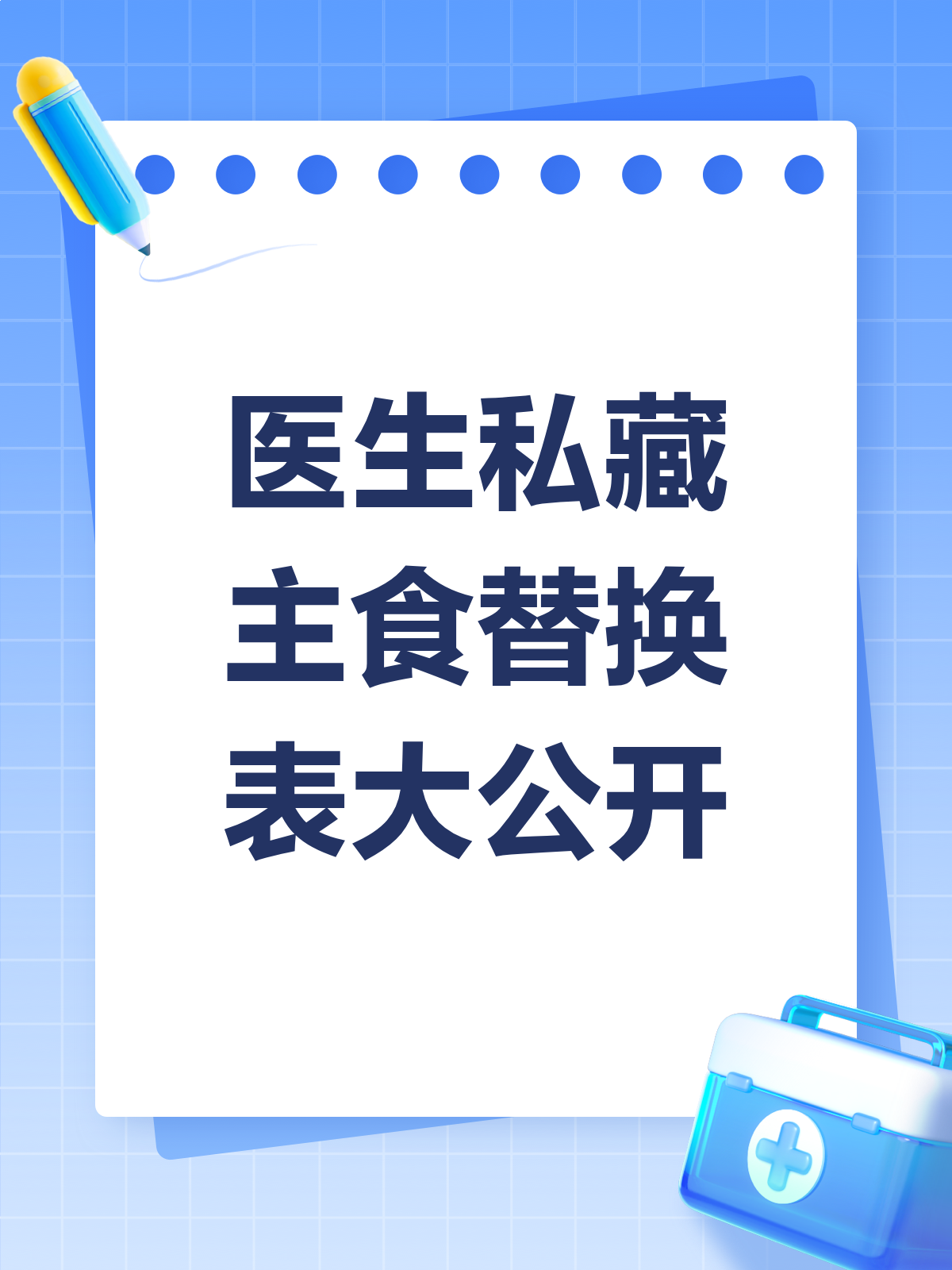 医生私藏!主食替换表大公开,吃出健康好身材!