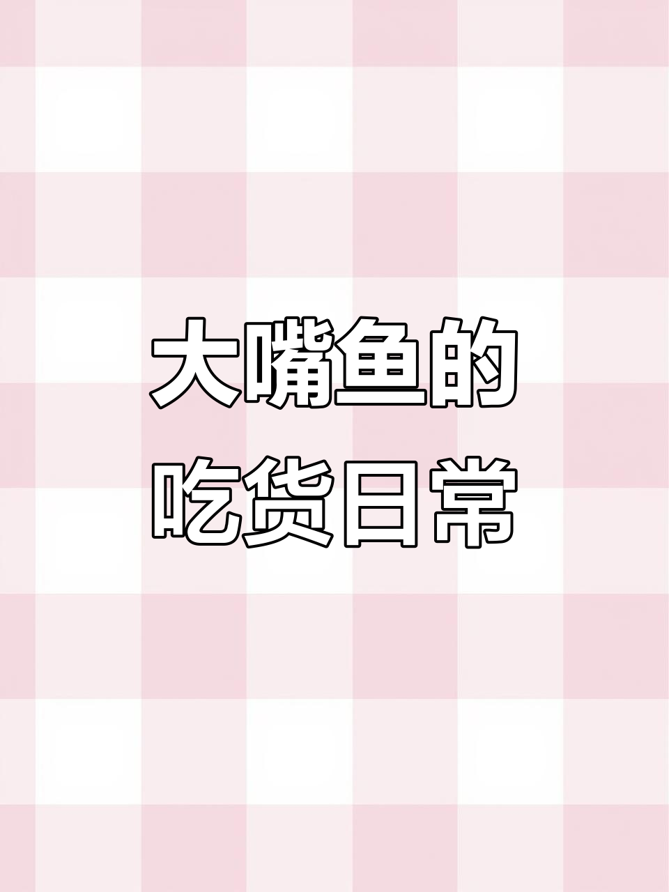 贪吃的大嘴鱼,吃得停不下来!