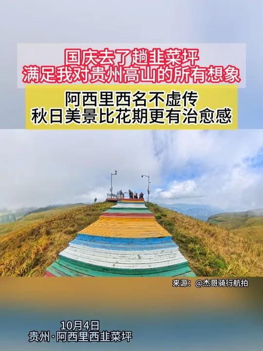 国庆去了趟韭菜坪,满足我对贵州高山的所有想象 阿西里西拔名不虚传!秋日美景比花期更有治愈感