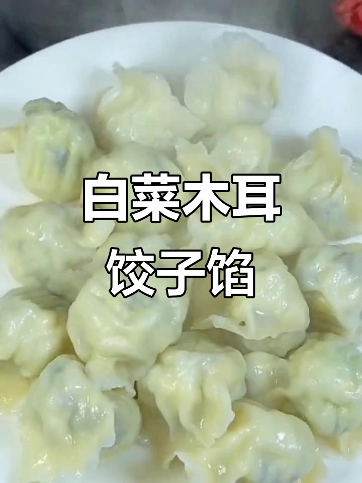 白菜木耳鸡蛋饺子馅,教你轻松做美味水饺