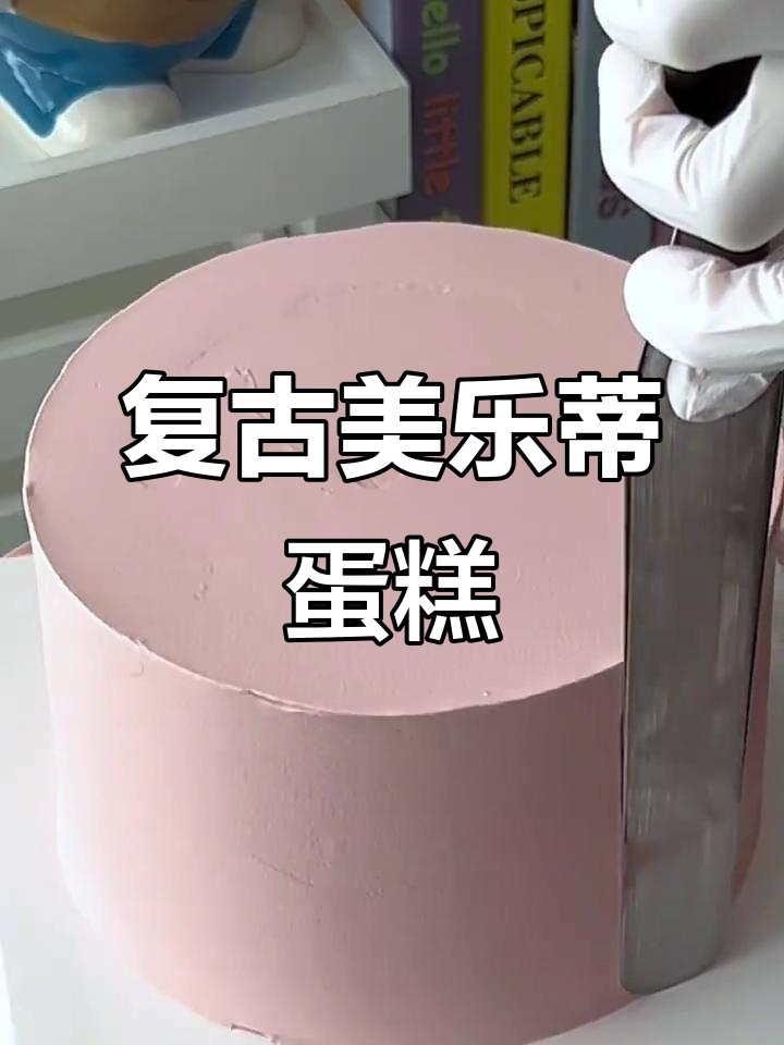美乐蒂复古手绘蛋糕,带你一起沉浸式做甜品