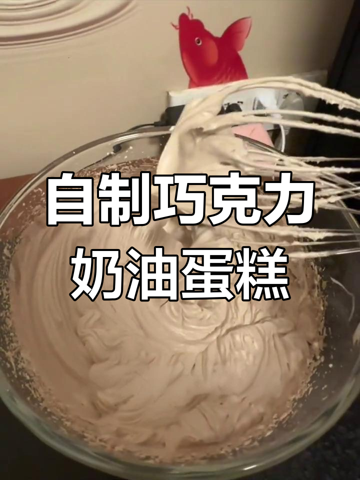 闺蜜生日,亲手做巧克力奶油蛋糕送她