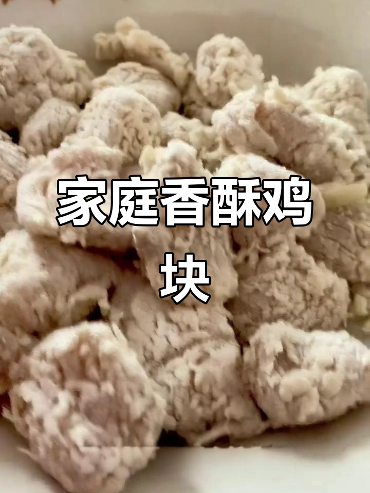 在家轻松做香酥鸡块，外脆内嫩，追剧必备小零食！
