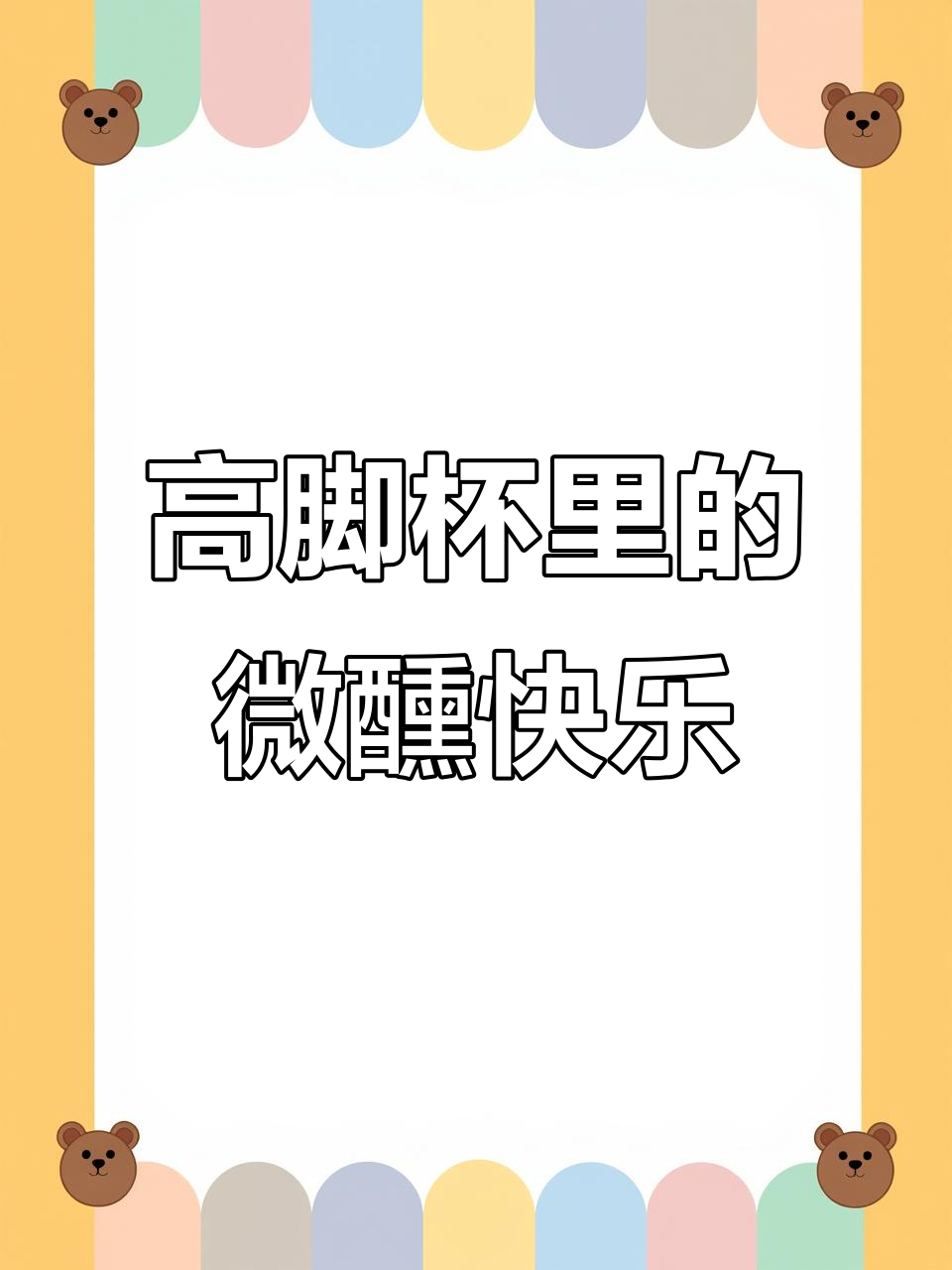 用高脚杯喝桃红葡萄酒,氛围感满分!