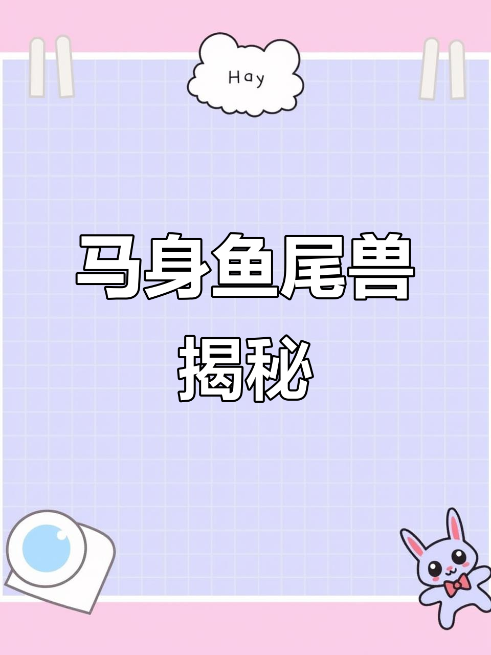 海洋幻兽马身鱼尾兽,哭泣时珍珠泪滴落