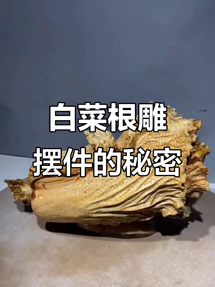 根雕白菜的寓意与魅力,原来是这样!