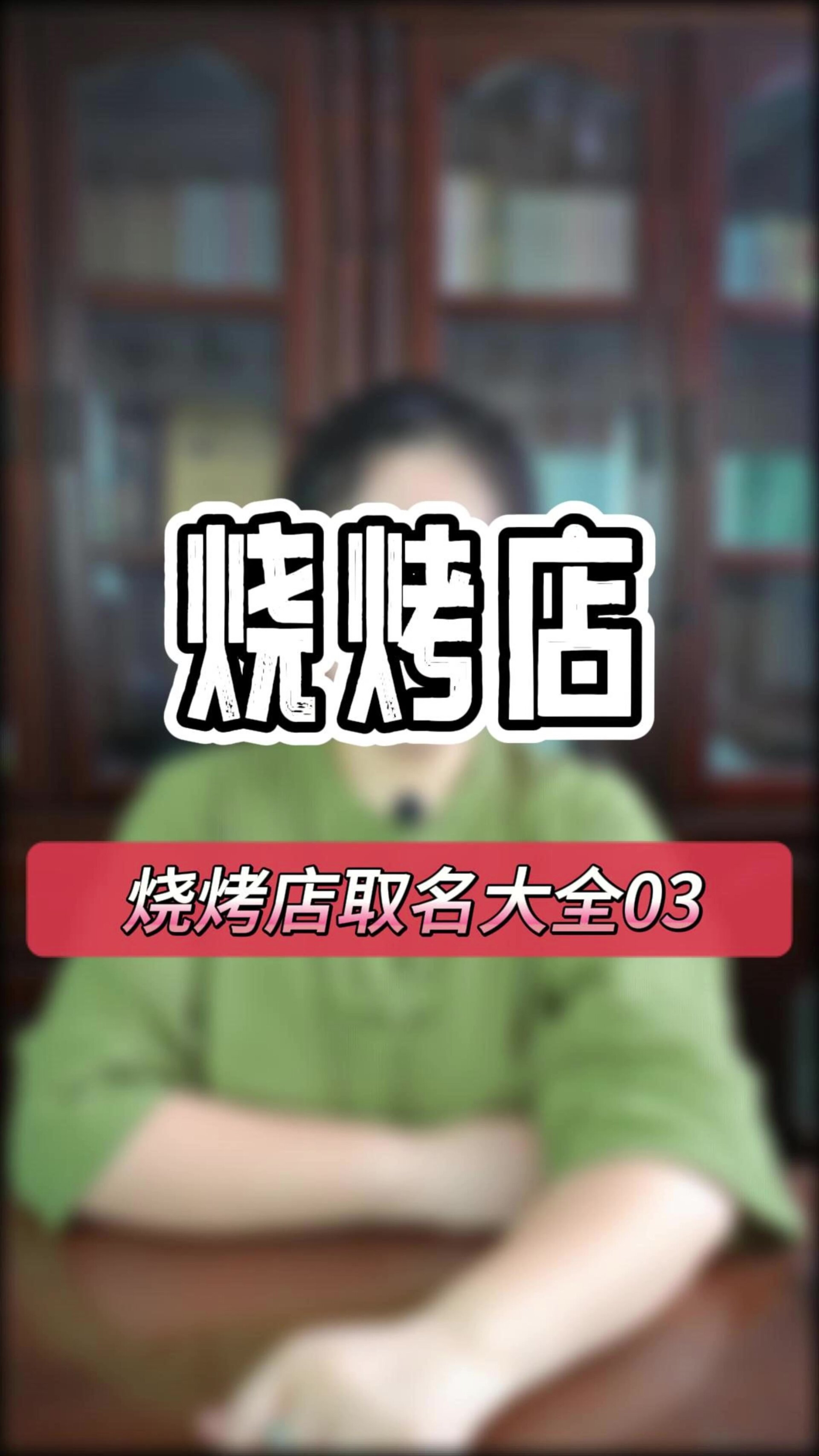 烧烤店起名大全