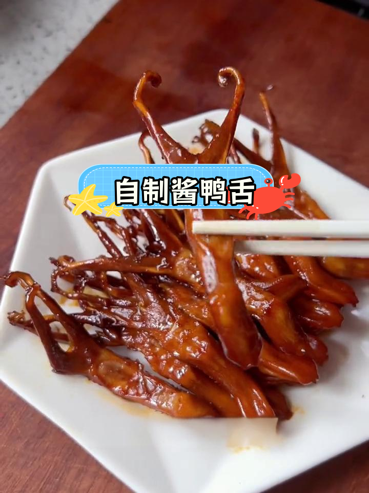 轻松自制酱鸭舌,家常做法超简单