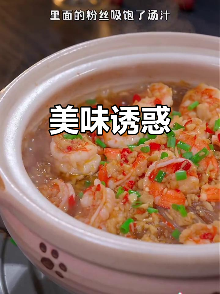 蒜蓉虾仁，粉丝吸满鲜美汤汁，口感丰富，无法抗拒！