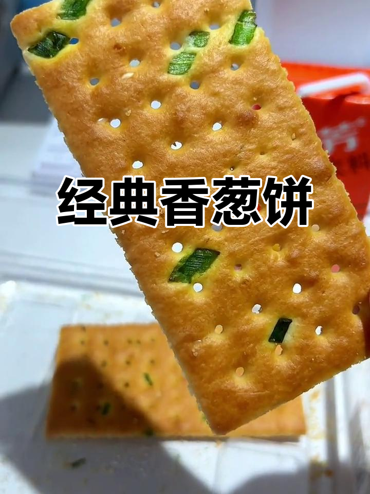香葱薄脆饼干,儿时味道满满,吃上一口停不下来