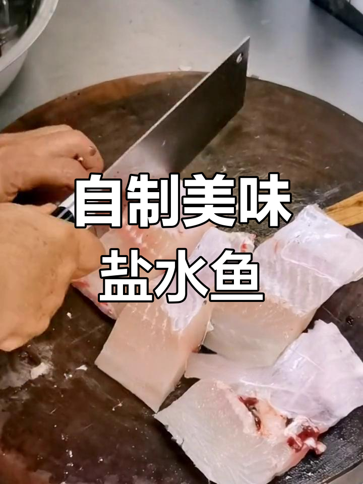 盐水鱼的做法,保存更久味道鲜美