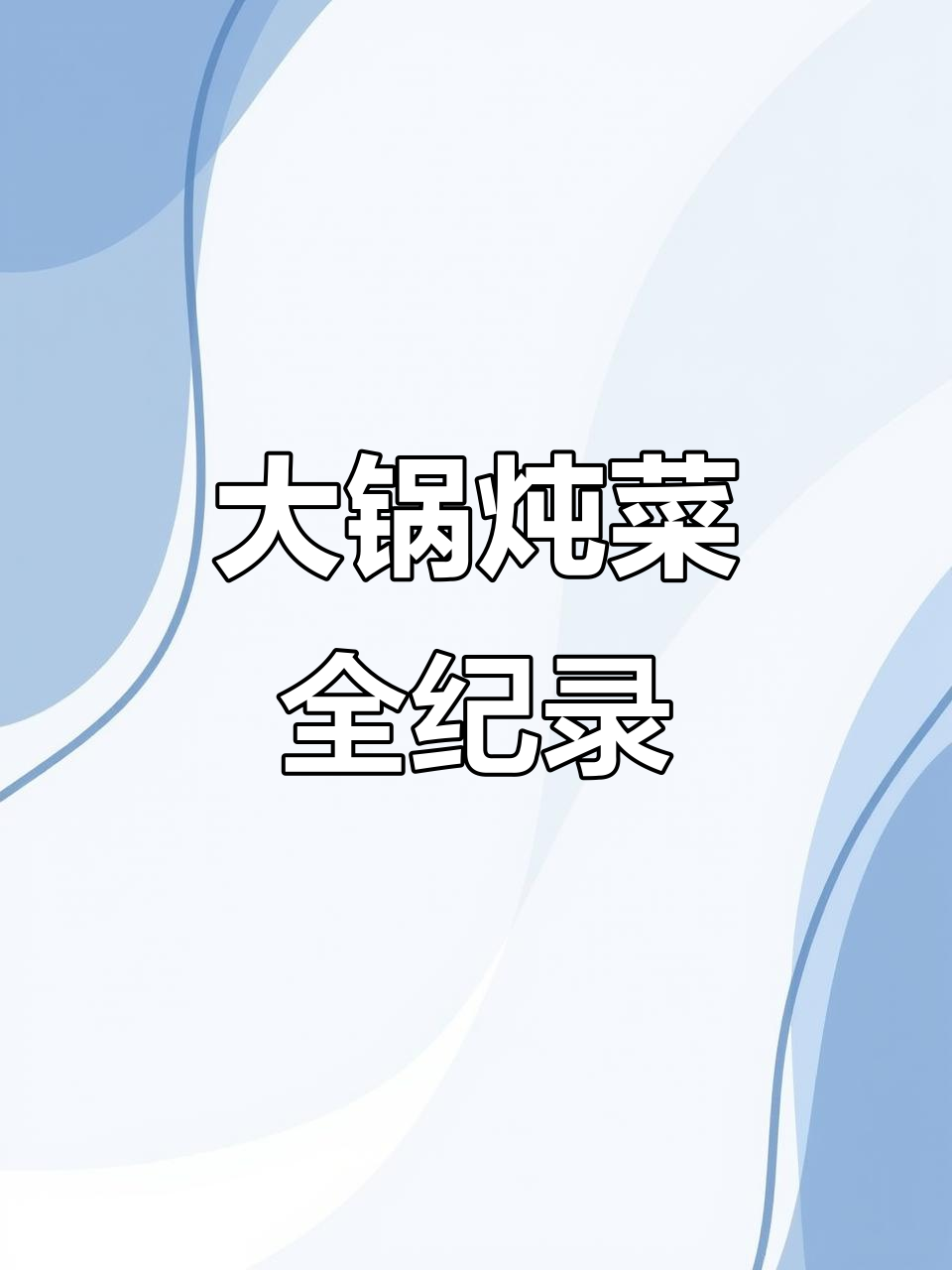 东北农村大锅炖菜,发面饼、酸菜血肠一网打尽