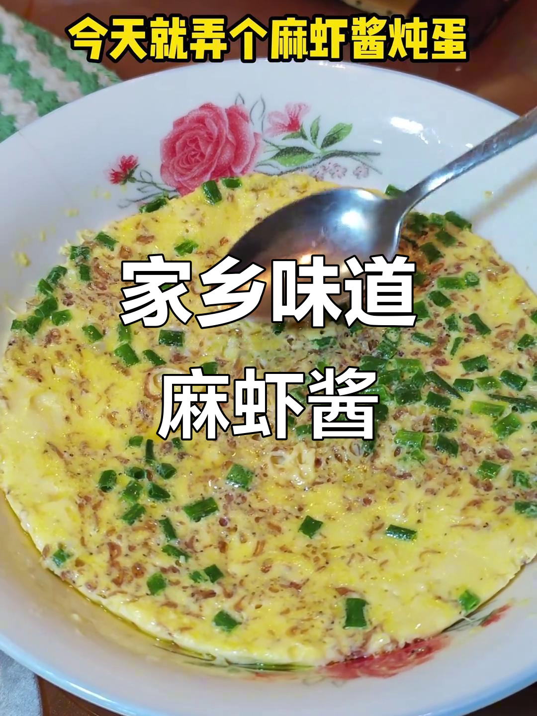 麻虾酱炖蛋,家乡味满满!