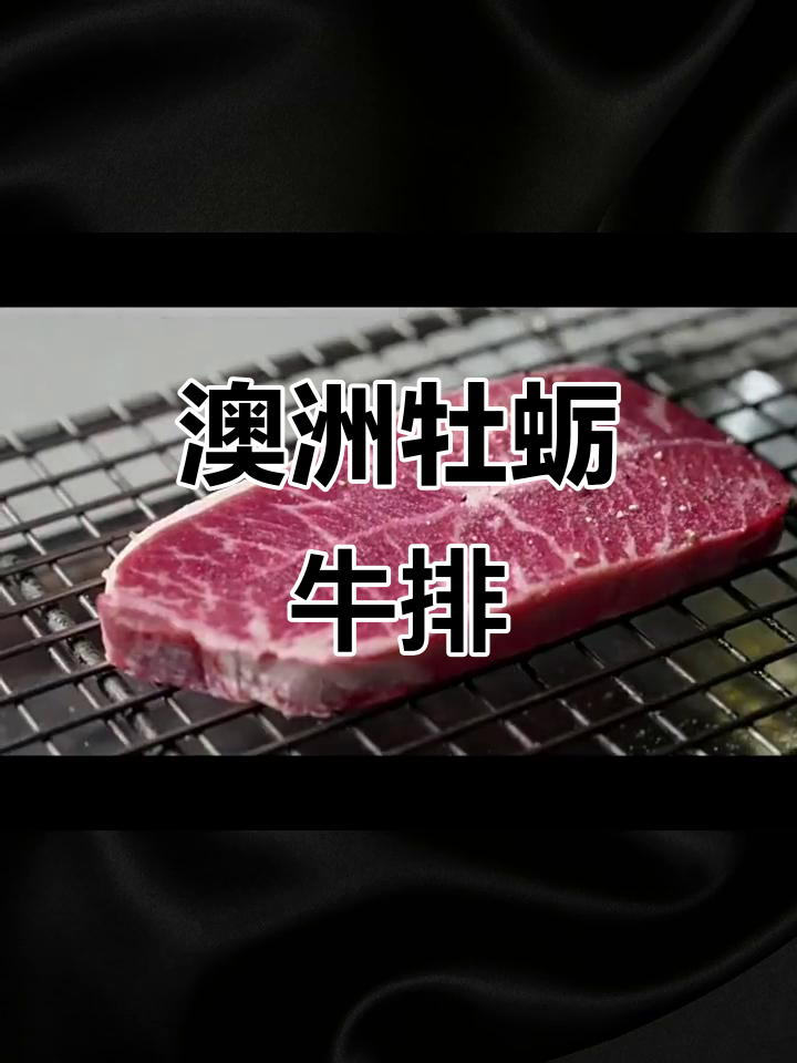 澳洲谷饲牡蛎牛排,简单调味搭配番茄沙拉,周末早午餐必备