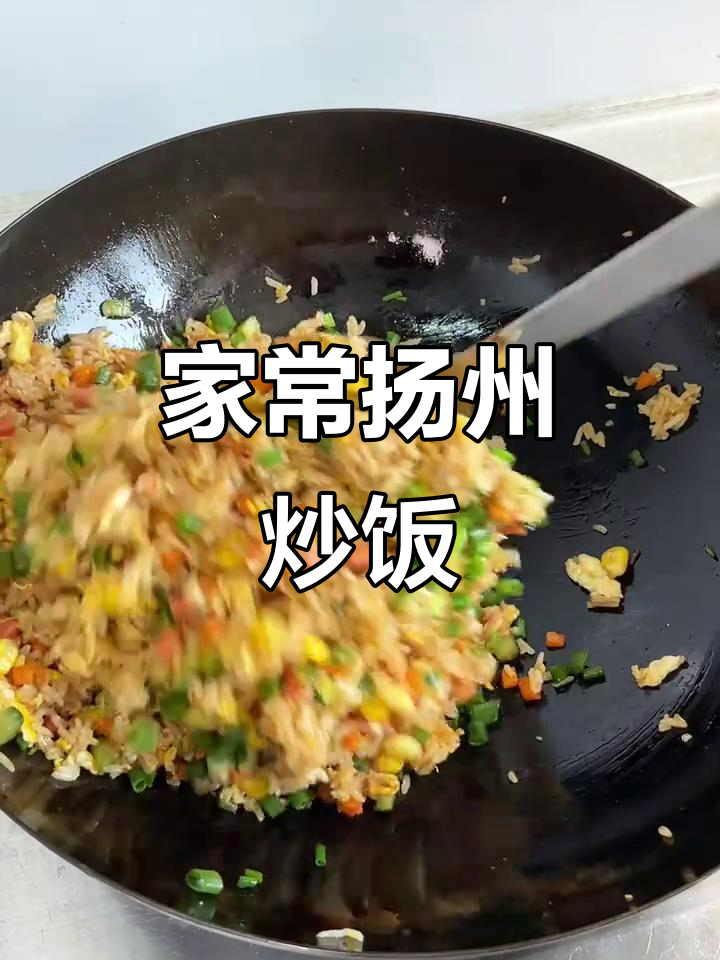 扬州炒饭这样做,荤素搭配营养又美味