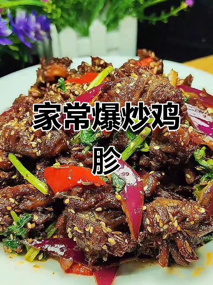 家庭爆炒鸡胗，简单美味，快来试试吧！