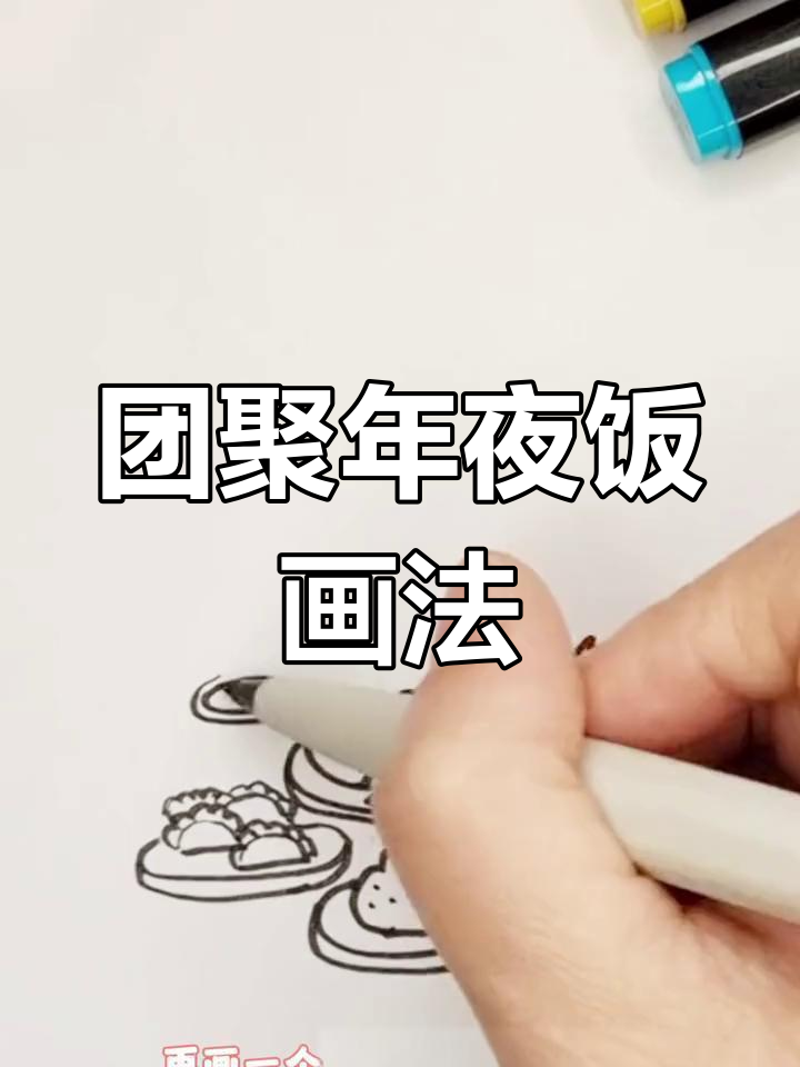 龙年团圆饭简笔画教程