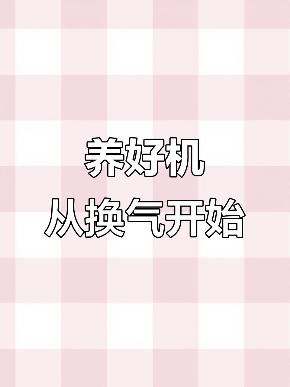 817肉鸡与麻鸡养殖技巧：换气通风管理全解析