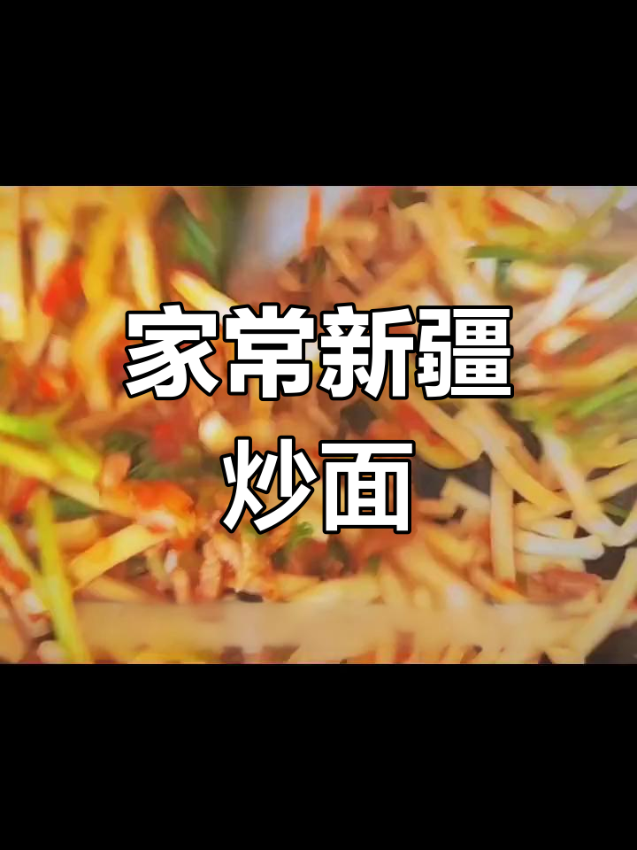 新疆二街子炒面,家常味十足!