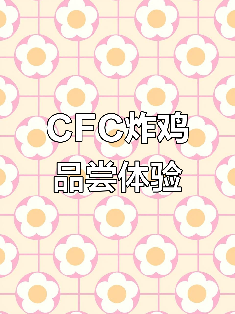 印尼CFC炸鸡,味道如何?价格超实惠
