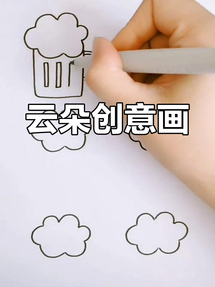 用云朵画冰淇淋、啤酒和小花,创意无限