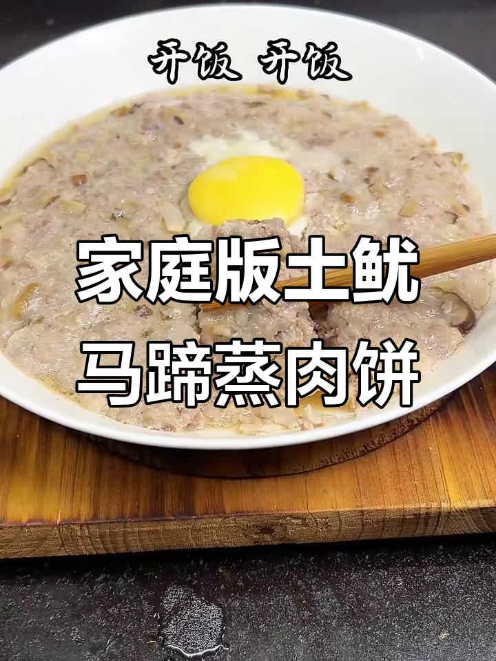 在家轻松做出粤式土鱿马蹄蒸肉饼,口感超赞!