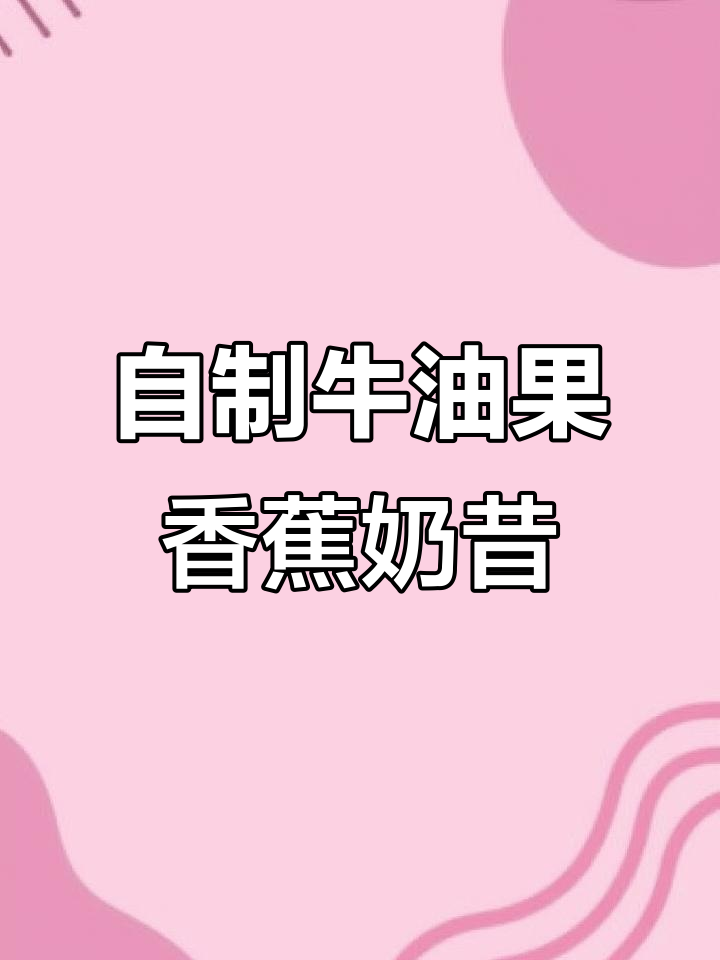 牛油果香蕉奶昔,2分钟搞定美味夏日饮品
