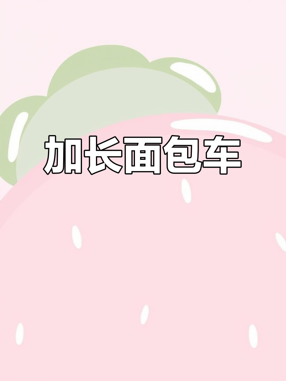 只需三万,五菱加长版面包车,载人拉货两不误