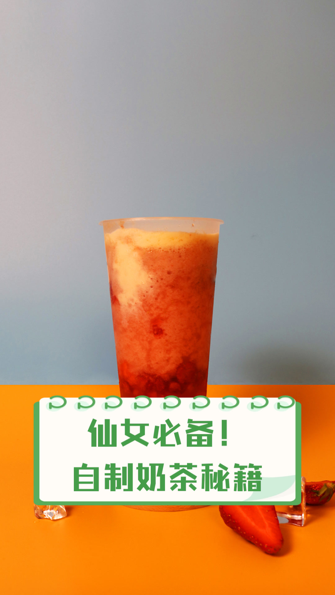仙女必备!自制奶茶秘籍