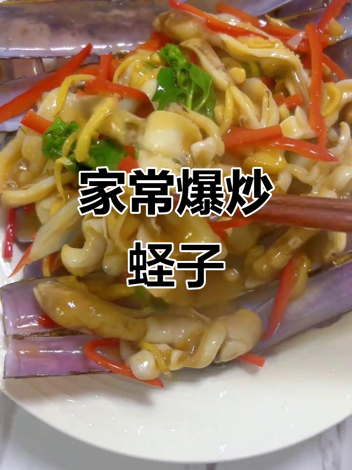 爆炒蛏子王,家常美味轻松做