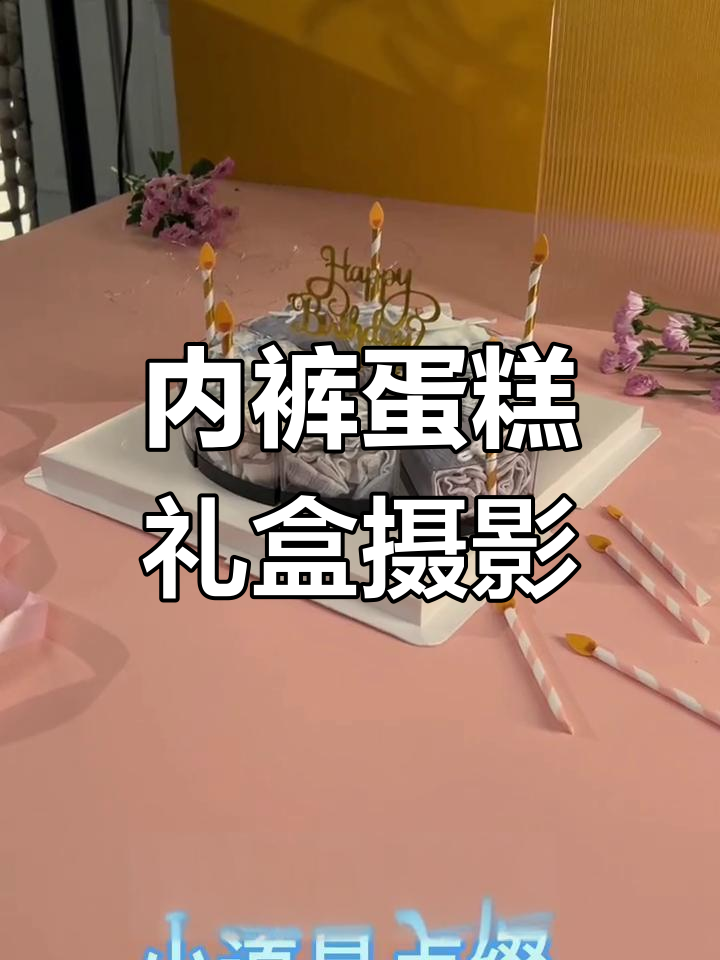 内裤蛋糕礼盒创意拍摄,电商产品多样化展示