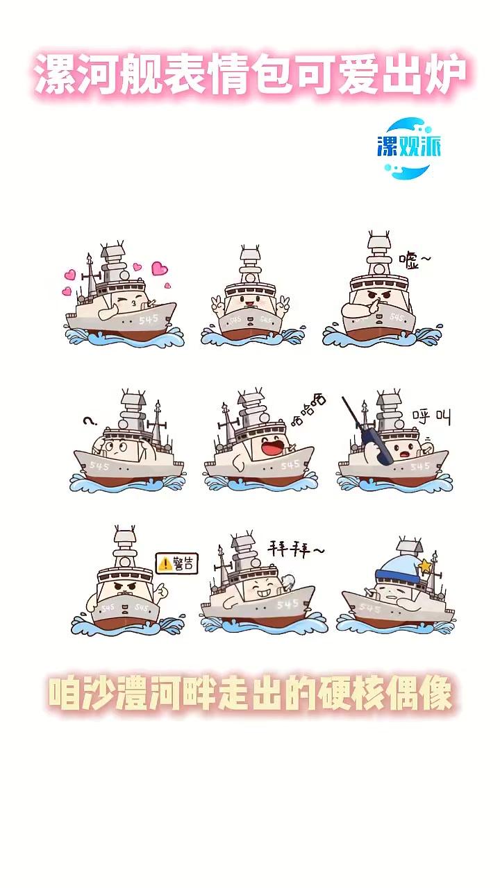 漯河舰表情包出炉