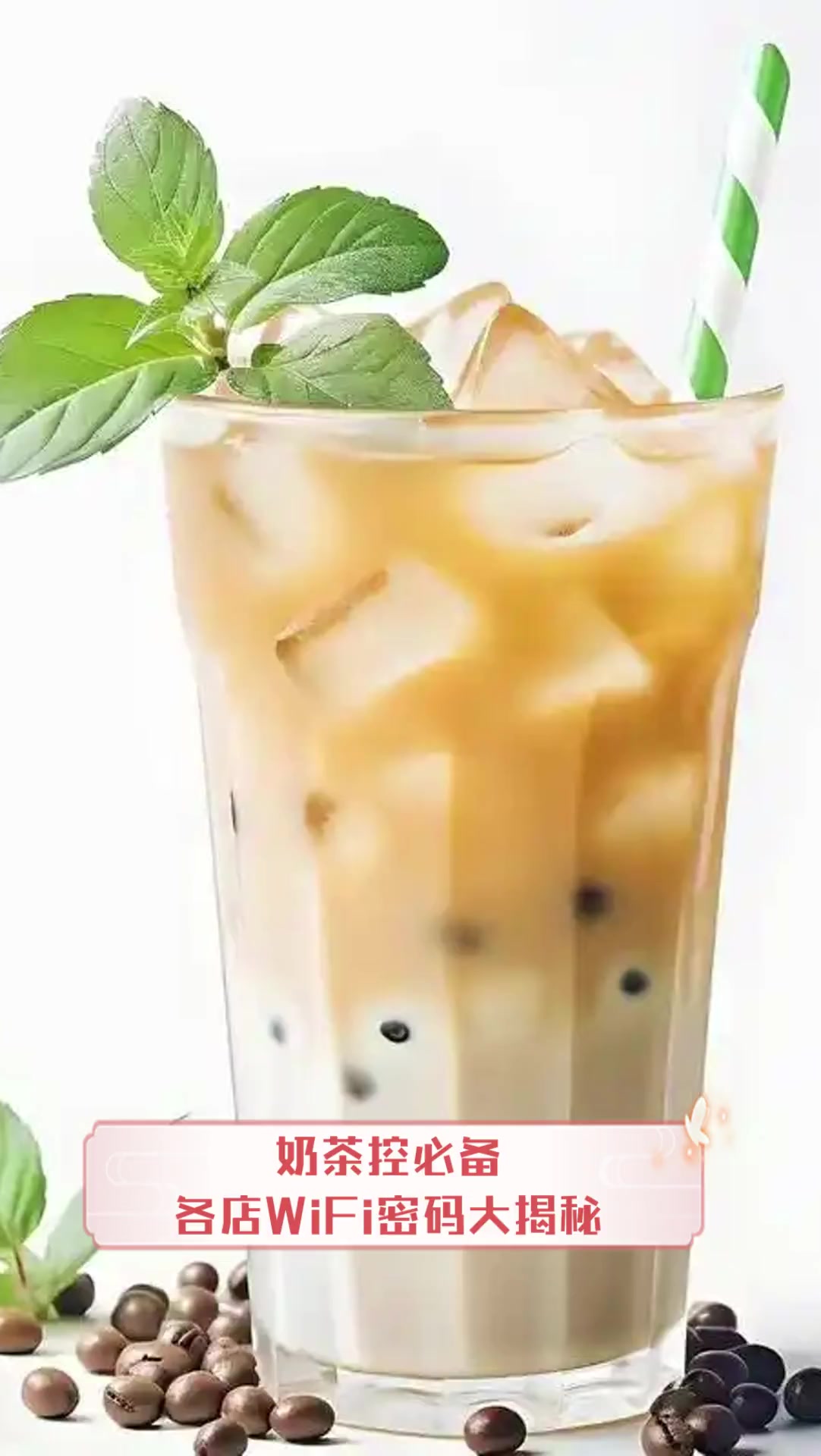 奶茶控必备,各店WiFi密码大揭秘