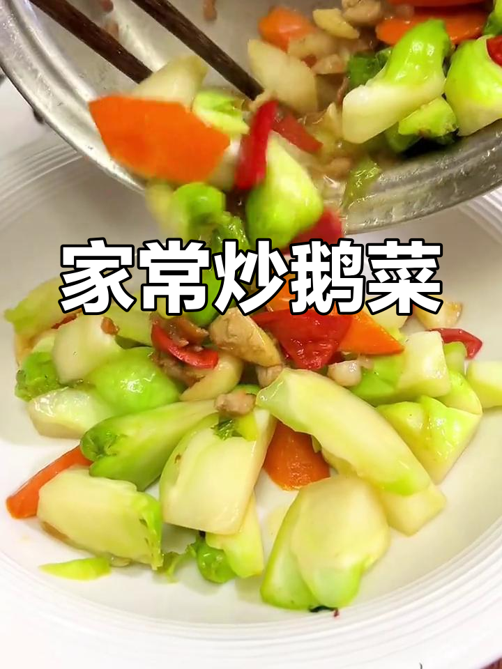 炒鹅菜家常做法,简单又美味