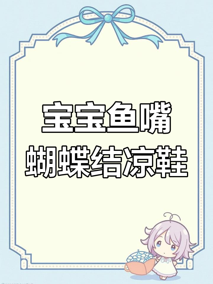 鱼嘴蝴蝶结宝宝凉鞋编织教程,软底学步鞋轻松做