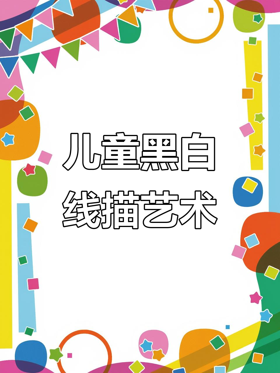黑白线描画:孩子们的创意世界