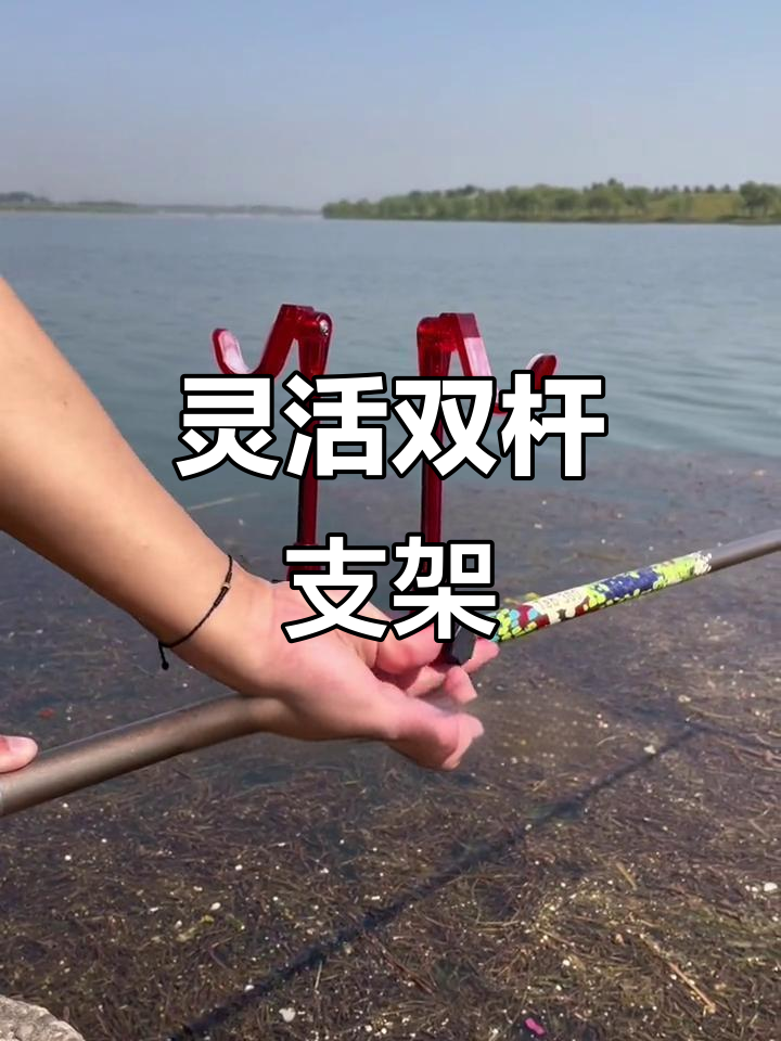 双杆支架让钓鱼更轻松,调节角度折叠设计让你随心所欲
